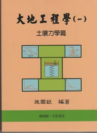 大地工程學(一)土壤力學 篇